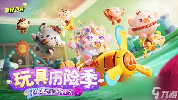 蛋仔派对玩具历险季盲盒隐藏皮肤介绍