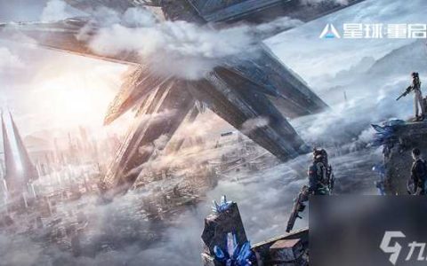 星球重启满级等级介绍