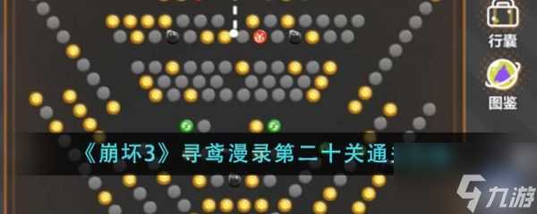 崩坏3寻鸢漫录第二十关怎么通关 崩坏3寻鸢漫录第二十关通关攻略