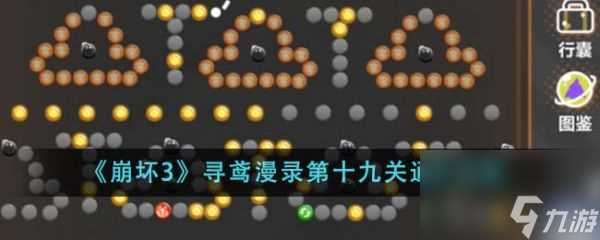 崩坏3寻鸢漫录第十九关怎么通关 崩坏3寻鸢漫录第十九关通关攻略