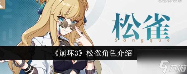 崩坏3松雀角色怎么样 崩坏3松雀角色介绍