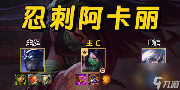 《金铲铲之战》忍刺阿卡丽阵容玩法攻略介绍