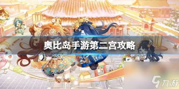 奥比岛手游第二宫攻略