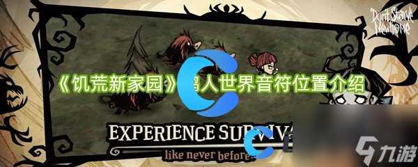 《饥荒新家园》鹤人世界音符在哪里介绍
