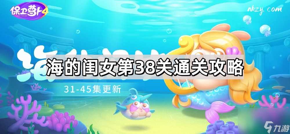 《保卫萝卜4》海的闺女第38关通关攻略