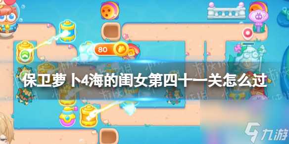 保卫萝卜4海的闺女第41关攻略