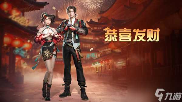 《明日之后》全新新春时装恭喜发财于2月2日登场