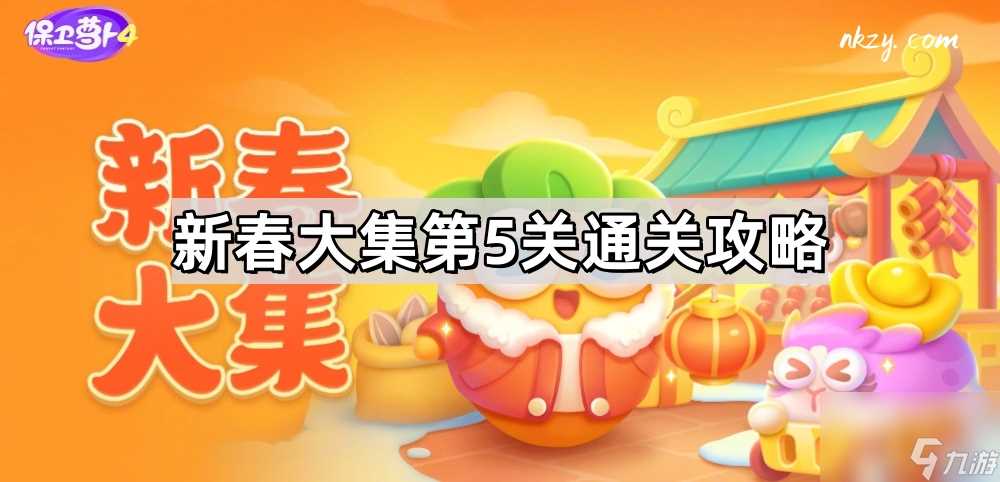《保卫萝卜4》新春大集第5关通关攻略