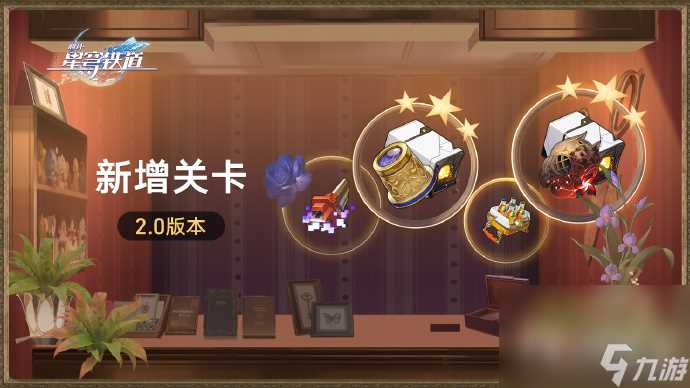 《崩坏星穹铁道》2.0新增关卡介绍