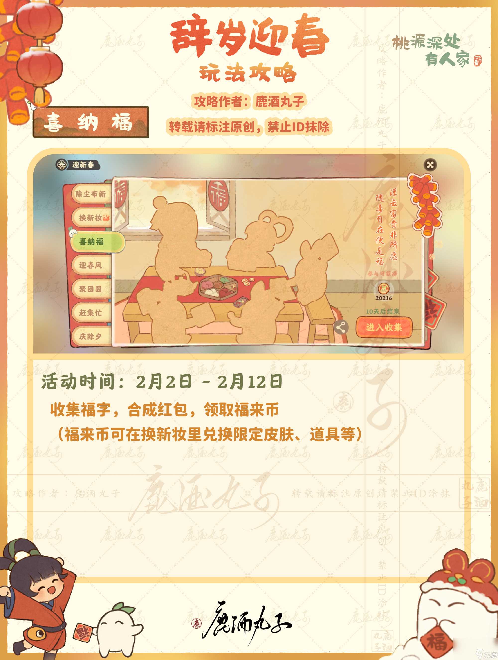 桃源深处有人家迎新春之喜纳福怎么玩 迎新春之喜纳福活动介绍