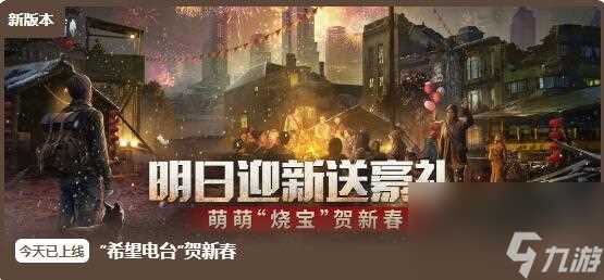 福气满满过大年 明日之后新春系列活动“龙”重登场