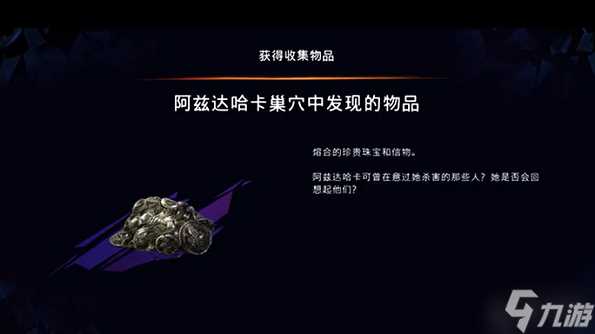 波斯王子失落的王冠阿兹达哈卡巢穴中发现的物品怎么获取