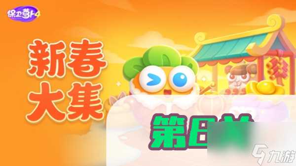 保卫萝卜4新春大集第8关攻略