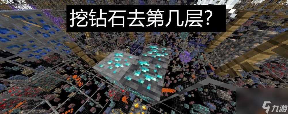 探寻钻石矿的世界——我的世界中钻石矿出现层数的秘密 挖掘深度的重要性 钻石矿的分布规律 提高发现率的技巧