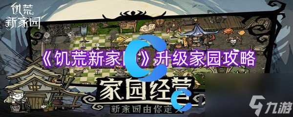 《饥荒新家园》升级家园攻略