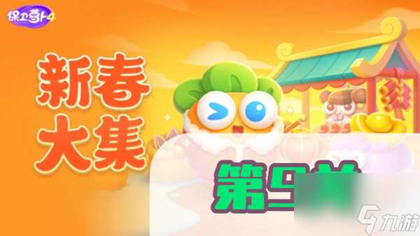 保卫萝卜4新春大集第9关攻略