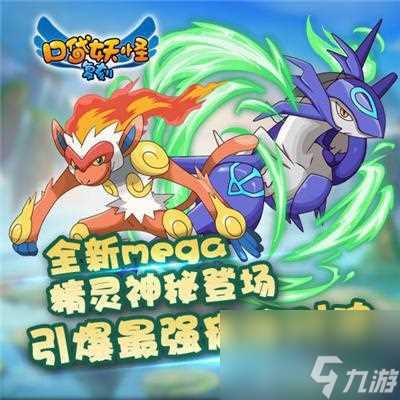 口袋妖怪复刻新版本MEGA精灵曝光 口袋妖怪复刻攻略推荐