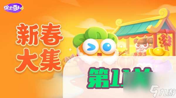 保卫萝卜4新春大集第11关攻略