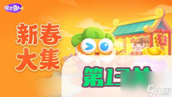 保卫萝卜4新春大集第13关攻略