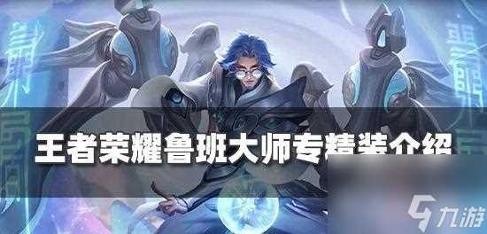 荣耀鲁班大师最强出装 打造输出