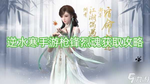 逆水寒手游枪锋烈魂获取攻略