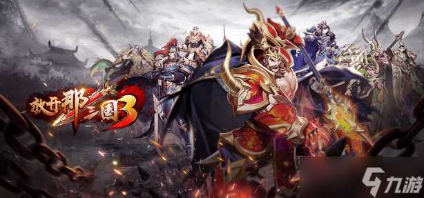 《放开那三国3》统领武将排名介绍