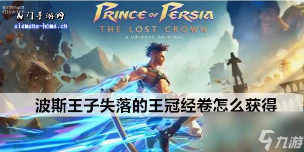 波斯王子失落的王冠经卷怎么获取