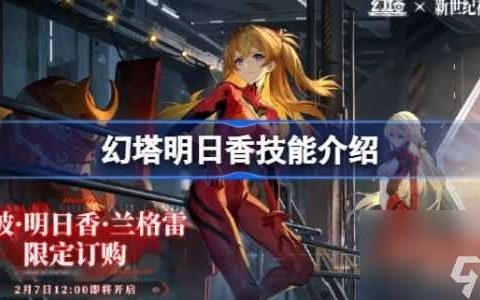 幻塔明日香技能有什么 幻塔明日香技能介绍