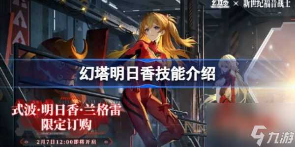 幻塔明日香技能有什么 幻塔明日香技能介绍