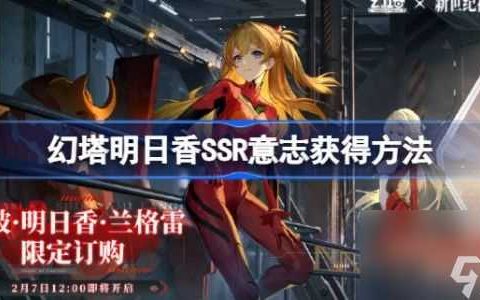 幻塔明日香SSR意志怎么获取 获取方法