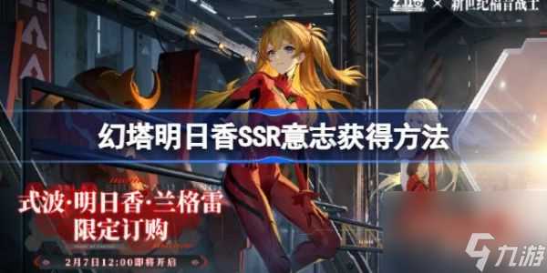 幻塔明日香SSR意志怎么获取 获取方法