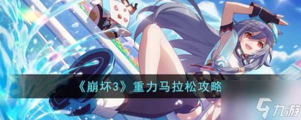 崩坏3重力马拉松怎么过 崩坏3重力马拉松通关攻略