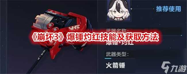 《崩坏3》爆锤灼红技能及获取方法