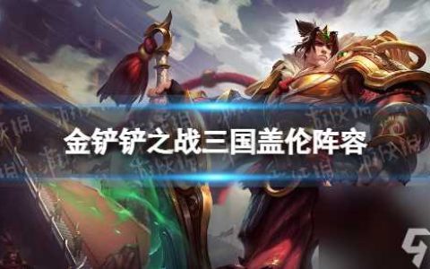 《金铲铲之战》9三国盖伦阵容推荐