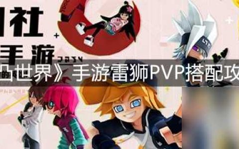 《凹凸世界》手游雷狮PVP搭配攻略