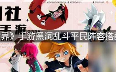 《凹凸世界》手游黑洞乱斗平民阵容搭配攻略