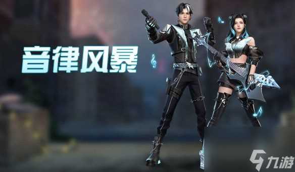 明日之后音律风暴时装怎么获取 明日之后音律风暴时装获取攻略