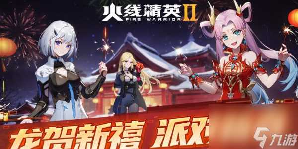 火线精英2龙贺新禧新版本来袭