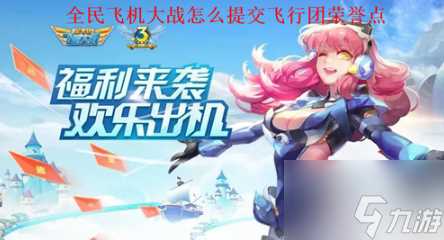 全民飞机大战怎么提交飞行团荣誉点 全提交飞行团荣誉点攻略