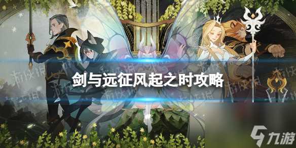 《剑与远征》风起之时攻略 风起之时路线