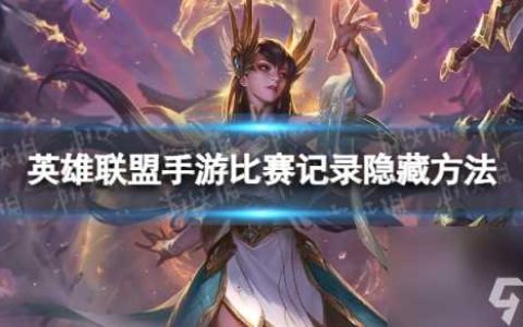英雄联盟手游比赛记录怎么隐藏
