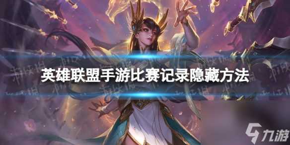 英雄联盟手游比赛记录怎么隐藏