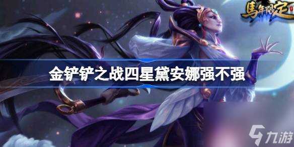 金铲铲之战四星黛安娜怎么达成 金铲铲之战四星黛安娜强不强