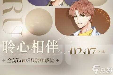光与夜之恋聆心相伴 全新Live2D陪伴系统