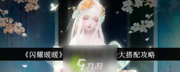 闪耀暖暖江山无恙天地浩大怎么搭配-闪耀暖暖江山无恙天地浩大搭配方法攻略