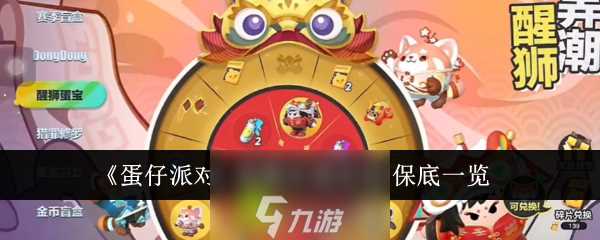 蛋仔派对醒狮弄潮返场保底是多少-蛋仔派对醒派对醒狮弄潮返场保底价格