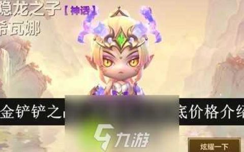 金铲铲之战至臻龙女保底价格是多少-金铲铲之战至臻龙女保底价格推荐介绍