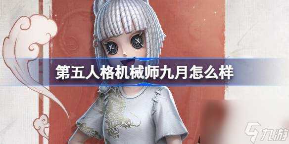 第五人格机械师九月怎么样 第五人格非人哉联动时装介绍