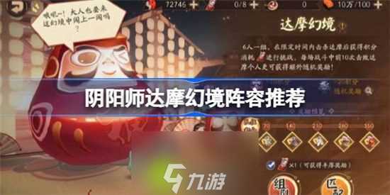 阴阳师达摩幻境阵容怎么搭配-阴阳师达摩幻境阵容搭配方法介绍