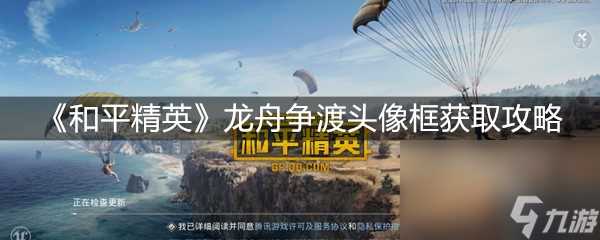 《和平精英》龙舟争渡头像框获取攻略